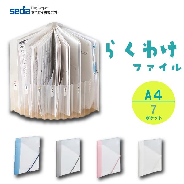 SEPAL セキセイ らくわけファイル A4 ファイル 収納 プリント 勉強