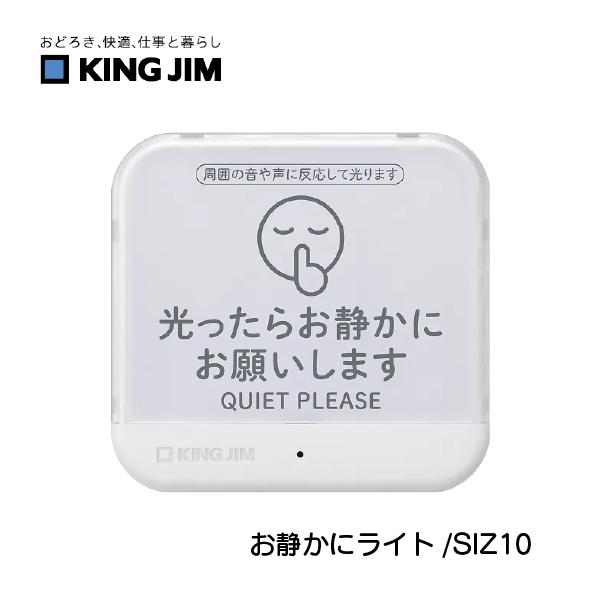キングジム KINGJIM お静かにライト SIZ10-W 騒音対策 音量管理 声量 静音 LEDライト 注意喚起 会議室 オフィス 学習塾 図書館 病院 受付 集中環境 マナー
