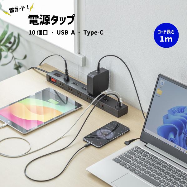 電源タップ 10個口 1ｍ サンワサプライ TAP-SP2110NUC-1BK TAP-SP2110NUC-1W 雷ガード 一括集中スイッチ ブレーカー付き USB A Type-C ブラック ホワイト 充電