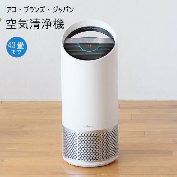 新品 アコブランズ 空気清浄機(TruSens)Z3000TZ3000APJPR ☆アコ・ブランズ TruSens 空気清浄機 Z-3000 43畳 おうち全体