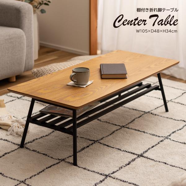 東谷 ☆ センターテーブル 504NA-FTB ローテーブル 折りたたみ式 幅