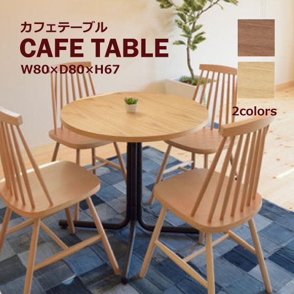 カフェ　テーブル シンプル おしゃれ サークル ダリオ END-225TBR 東谷 カフェテーブル END-225TNA END-225TBR 丸形 コーヒーテーブル