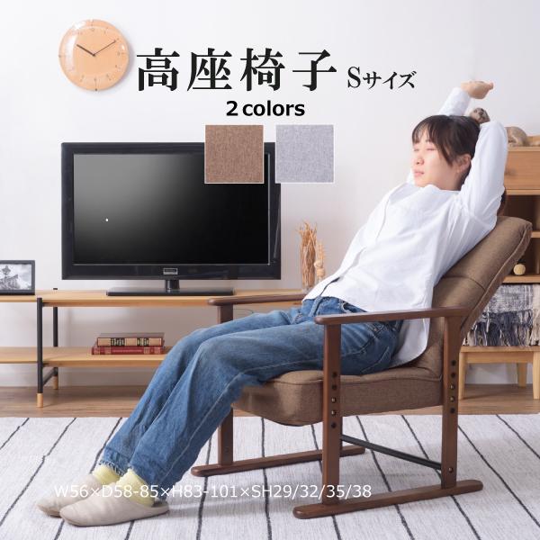 新品　高座椅子 S ブラウン　LSS-34BR プレゼント 東谷 高座椅子 LSS-34BR LSS-34GY 座椅子 一人掛け リクライング 高さ