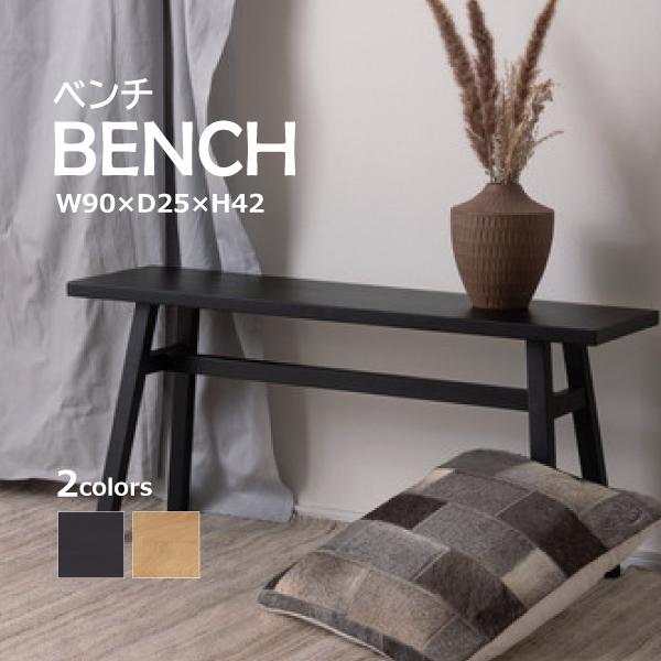 東谷 ベンチ MTK-361 MTK-361BK MTK-361NA 椅子 チェア 腰掛け 北欧