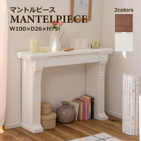 東谷 マントルピース MTP-100BR MTP-100WH コンソール 暖炉 飾り棚
