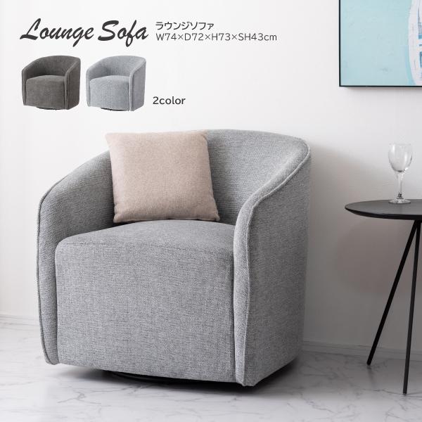 ◇ソファ◇1人掛け◇ラウンジソファ◇ブラック◇大阪兵庫京都奈良滋賀和歌山◇ 東谷 ラウンジソファ MYS-405 ソファ ソファー 1人掛け 一人掛け 回転