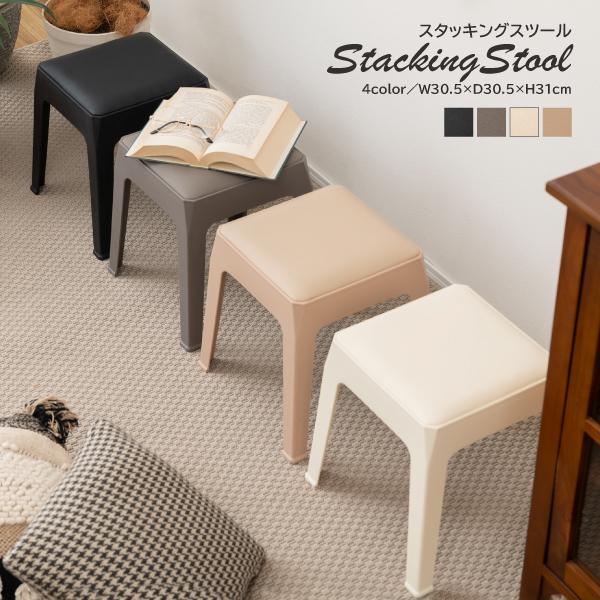 東谷 スツール PC-731 スタッキングスツール スタッキング 積み重ね