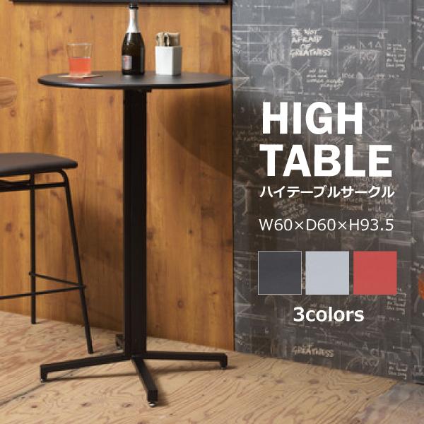 東谷 ハイテーブル PT-332BK PT-332GY PT-332RD カフェテーブル 丸型 