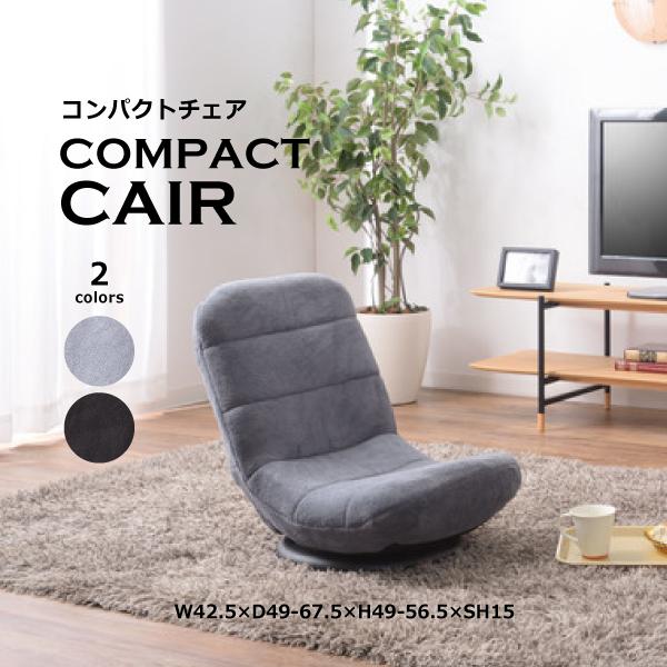 【在庫セール】コンパクト回転チェア RKC-176GY 東谷 コンパクトチェア RKC-176BK RKC-176GY 座椅子 回転チェア 回転
