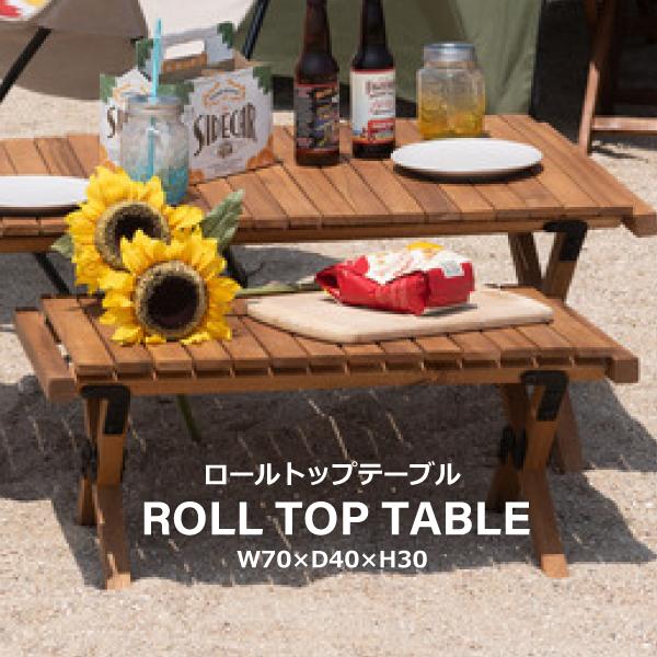 アウトドアテーブル、バーベキューテーブル 東谷 ロールトップテーブル RP-612 アウトドアテーブル 折りたたみ