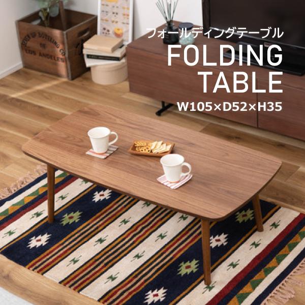 東谷 フォールディングテーブル TAC-229WAL 折りたたみテーブル ロー 