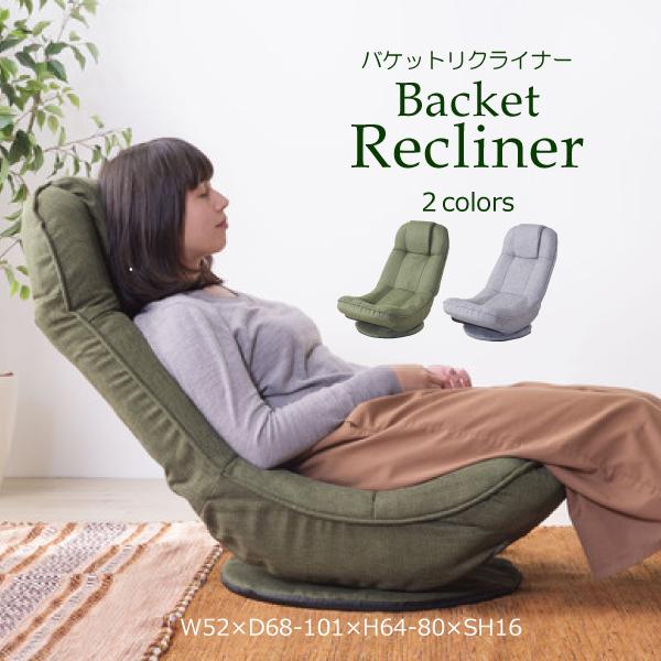 座椅子 バケットリクライナー コンパクト 回転 フロアチェア THC-201GY