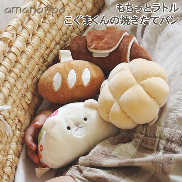 お盆も休まず配送 アマノッポ amanoppo もちっとラトル こぐまくんの焼きたてパン 布ラトル 赤ちゃんおもちゃ 可愛い