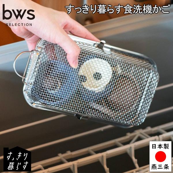 正規販売店 ビーワーススタイル お弁当小物 まとめてすっきり洗浄 キッチン用品 フタ付き 水筒フタ 洗浄 食洗機かご 日本製 燕三条 be worth style bwsSELECTION