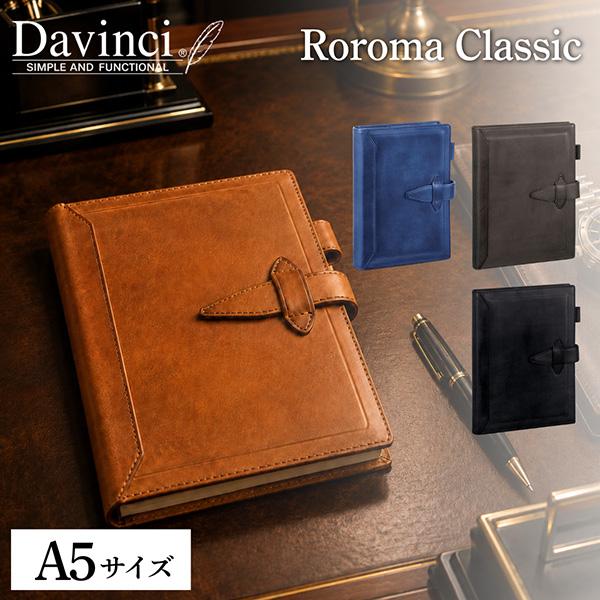 お盆も休まず配送 ダ・ヴィンチ Davinci ロロマクラシック システム手帳本体 A5サイズ