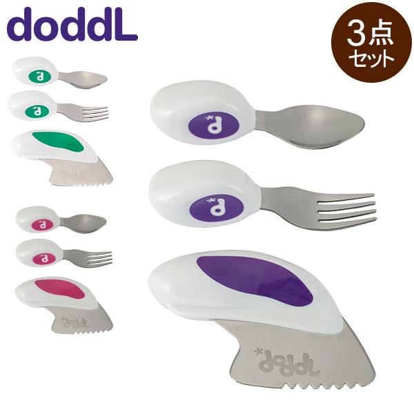 ドードル doddl ベビー カトラリー 3点セット 幼児用 食器 食事 持ちやすい 握りやすい 安心 安全 衛生的 キッズ 乳児用 子供用 赤ちゃん 離乳食 1歳 自分で 手づかみ ギフト プレゼント 出産祝い