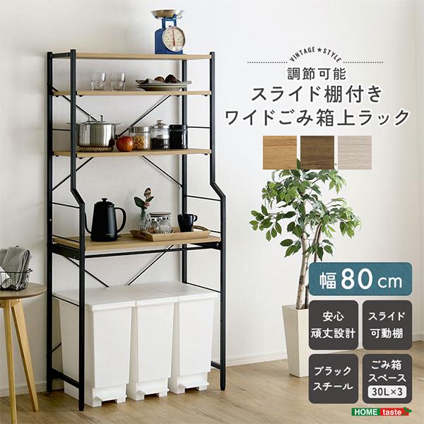 ヴィンテージ調 調節可能スライド棚付きワイドごみ箱上ラック ホームテイスト（HOME taste） ヴィンテージ調/さわやかな 調節可能