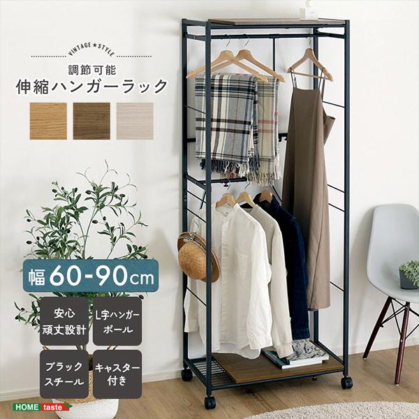 ホームテイスト（HOME taste） 伸縮ハンガーラック 洋服ラック コート