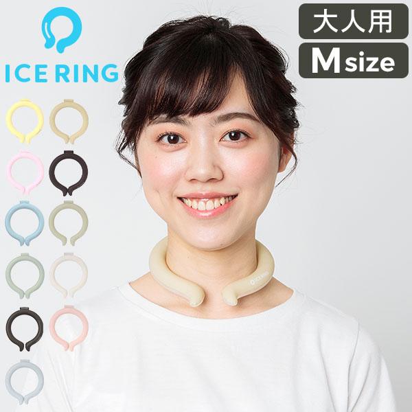 アイスリング 正規品 オトナ ICE RING Mサイズ SUO スオ クールリング 大人 M 大人用 レディース 女性 ジュニア ネッククーラー  子供 首