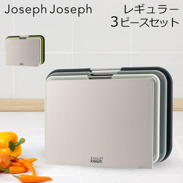 お盆も休まず配送 【並行輸入品】 ジョセフジョセフ Joseph Joseph まな板 カッティングボード ネストボード レギュラー 3ピースセット 母の日