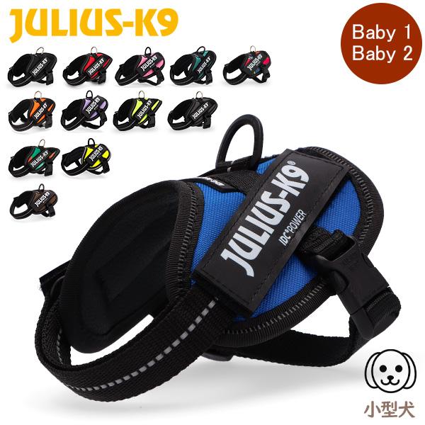 ユリウスケーナイン Julius K9 Idc パワーハーネス 小型犬 Baby 1 Baby 2 犬用 ハーネス 犬 散歩 Jus 90 Peeweebaby 通販 Yahoo ショッピング