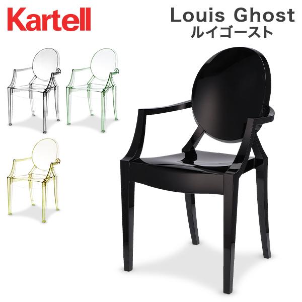 ゴーストチェア　ダイニングチェア　リプロダクト品 Kartell（カルテル） 【並行輸入品】 ルイ ゴースト アームチェア 椅子