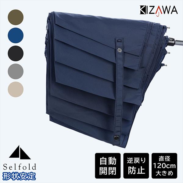KIZAWA キザワ 8本骨形状安定ワンタッチ式雨傘 サッとたためる形状安定