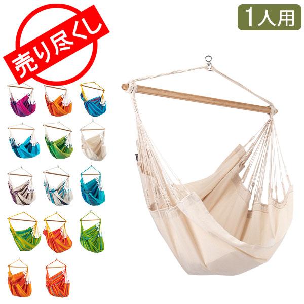 売り尽くし ラシエスタ La Siesta ハンモック チェア ベーシック 1人用 アウトドア キャンプ 室内 ハンモックチェア Hammock  Chair