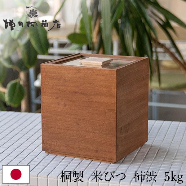 増田桐箱店 米びつ 5kg 桐の米びつ 日本製 米櫃 お米 玄米 雑穀米 国内 