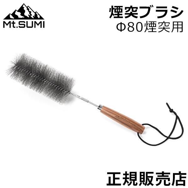 Mt.SUMI（マウントスミ） 薪ストーブ テント用ストーブ 煙突ブラシ Φ80