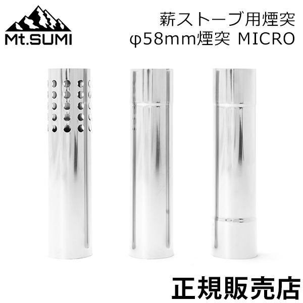 正規販売店 マウントスミ 薪ストーブ用 煙突パーツ 薪ストーブ用 アウトドア 煙突 パーツ アクセサリー 交換 継ぎ足し 延長 オプションパーツ 秋冬キャンプ 暖房 キャンプ