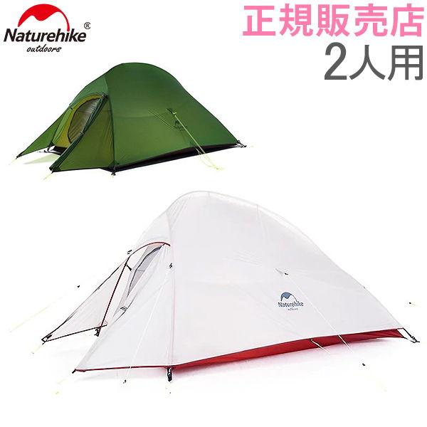 Gwもあすつく ネイチャーハイク Naturehike テント Cloud Up 2 アップグレード版 2人用 防水シリコン Nh17t001 T Nhk 61 Peeweebaby 通販 Yahoo ショッピング