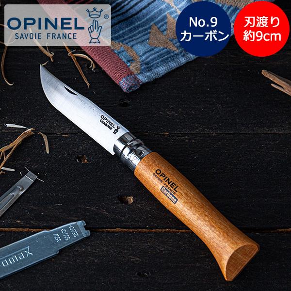 オピネル【Opinel】No.9 カーボンスチール 113090■サイズブレード：長さ約9cm■素材ブレード：ハイカーボンスチールハンドル：ブナ