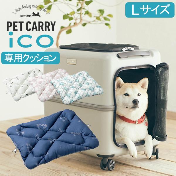 連休中も休まず配送 ペチコ PETiCO ペチコ専用クッション ICO専用