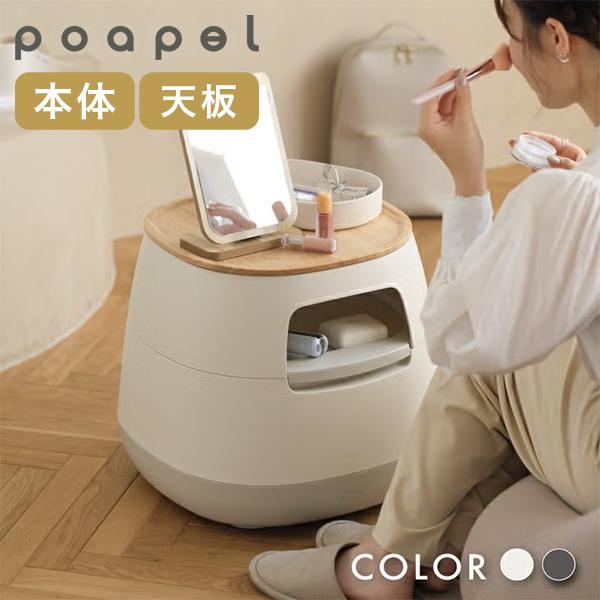 ポアペル poapel 動かせるくつろぎ収納ローテーブル 木天板付き サイド