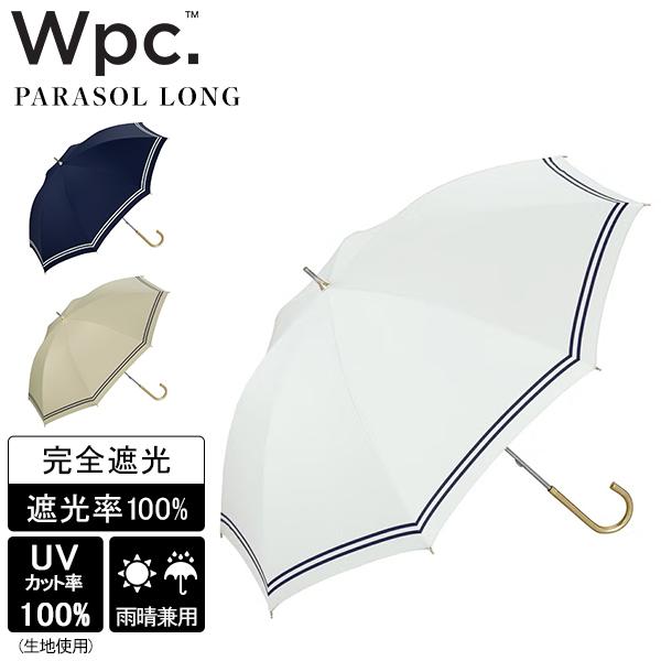 お盆も休まず配送 Wpc. ダブリュピーシー 日傘 長傘 傘 晴雨兼用 雨傘 遮光セーラー 完全遮光 UVカット率100%