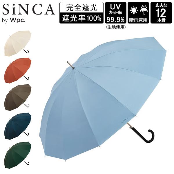 お盆も休まず配送 ダブリュピーシー Wpc. 長傘 傘 晴雨兼用 雨傘 日傘 SiNCA LONG 63 12K ジャンプ式 UVカット