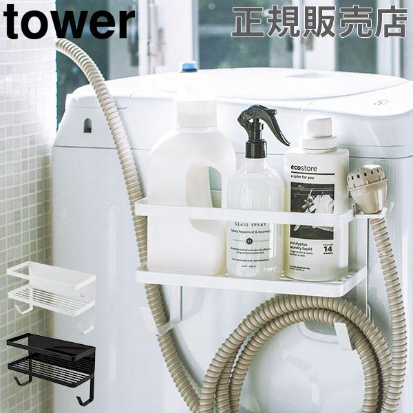 ホースホルダー付き洗濯機横マグネットラック 洗濯機 収納 Tower タワー 山崎実業 ランドリーラック ラック 洗剤置き 隙間 雑貨 おしゃれ 母の日 Ymz 021 Peeweebaby 通販 Yahoo ショッピング