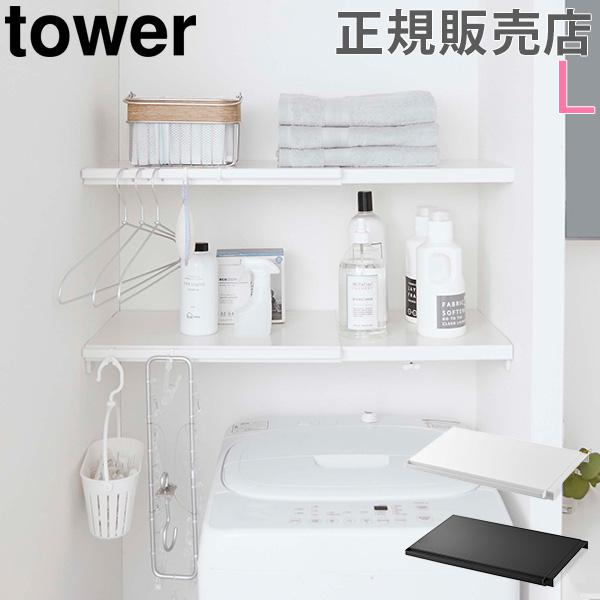 伸縮 つっぱり棒用棚板 L tower タワー 山崎実業 突っ張り棒 トイレ ラック 棚 収納 ランドリー 棚板 :YMZ-509:PeeWeeBaby - 通販 - Yahoo!ショッピング 伸縮 つっぱり棒用棚板 L tower タワー 山崎実業 突っ張り棒 トイレ ラック 棚 収納 ランドリー 棚板 :YMZ-509:PeeWeeBaby - 通販 - Yahoo!ショッピング