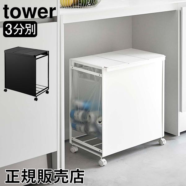 山崎実業 Tower タワー 蓋付き目隠し分別ダストワゴン 3分別 5977 5978 