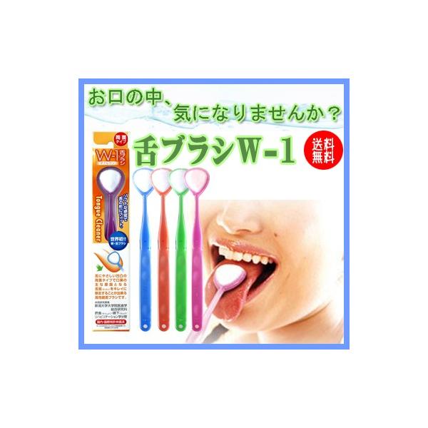 ■商品説明■舌ブラシW-1は口臭の原因でもある舌苔を綺麗に取り除くことが可能となります。W-1（ダブルワン）は、SHIKIEN CO.,LTDと新潟大学大学院医学歯科総合研究科との共同研究により製品化した舌専用の舌ブラシです。舌の微細構造に...