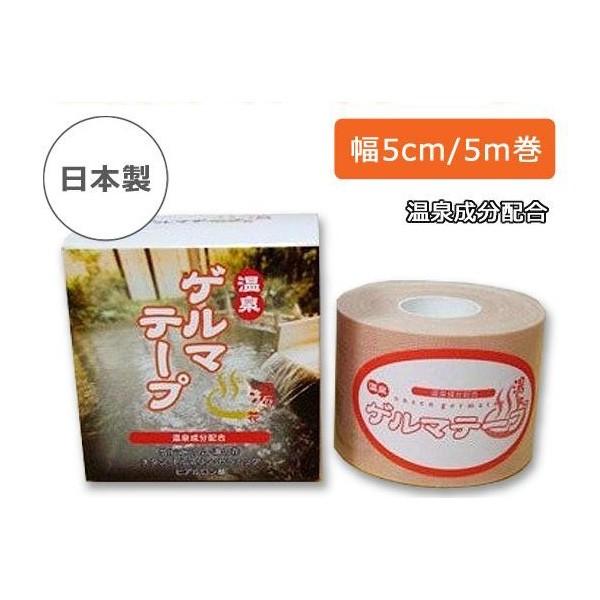 温泉 ゲルマテープ (幅5cm×5m巻) おんせんゲルマテープ 肩 腰 首 膝 ふくらはぎ アキレス腱 うちみ 捻挫 コリ 痛みをサポート 日本薬興正規品 普通郵便送料無料