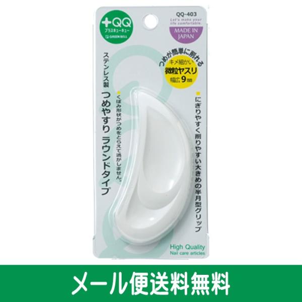 爪みがき 爪ヤスリ 爪 ネイル ケア 爪やすり 爪磨き ステンレス製 つめやすり ラウンドタイプ GREEN BELL QQ-403 普通郵便送料無料