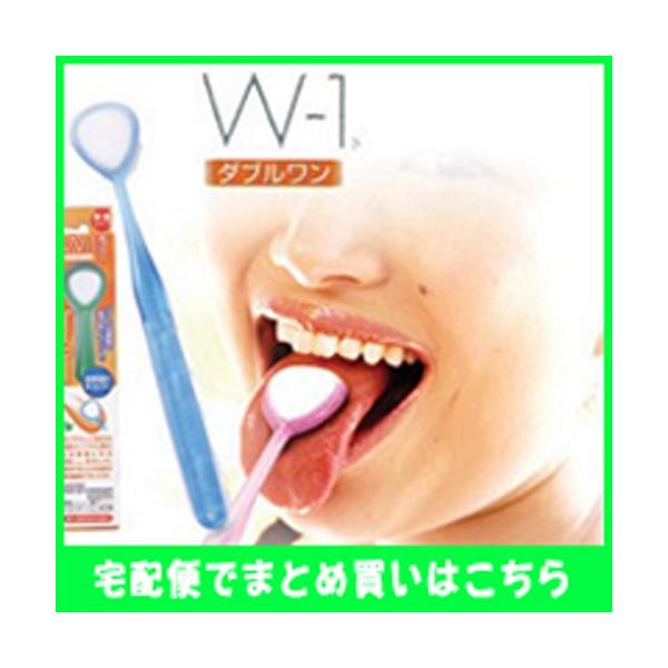 ■商品説明■舌ブラシW-1は口臭の原因でもある舌苔を綺麗に取り除くことが可能となります。W-1（ダブルワン）は、SHIKIEN CO.,LTDと新潟大学大学院医学歯科総合研究科との共同研究により製品化した舌専用の舌ブラシです。舌の微細構造に...