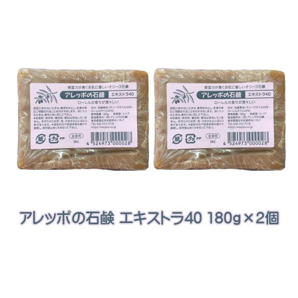 アレッポの石鹸 エキストラ40 180g×2個セット 正規品 送料無料 無添加