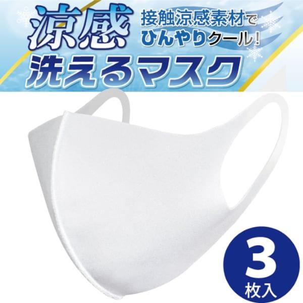 ひんやり冷感マスク 3枚入 洗える 男性用 女性用 夏用 夏素材 涼感