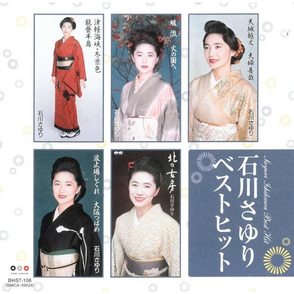 石川さゆり ベスト CD 新品 津軽海峡冬景色 天城越え 50N の通販