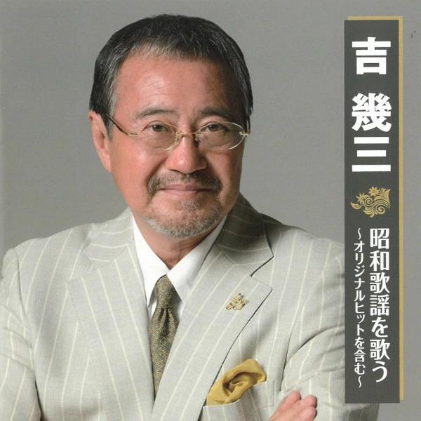 吉 幾三 CD 昭和歌謡を歌う オリジナルヒットを含む 15曲 酒よ 愛恋 時代おくれ 雪國 カバー曲 BHST-195 送料無料