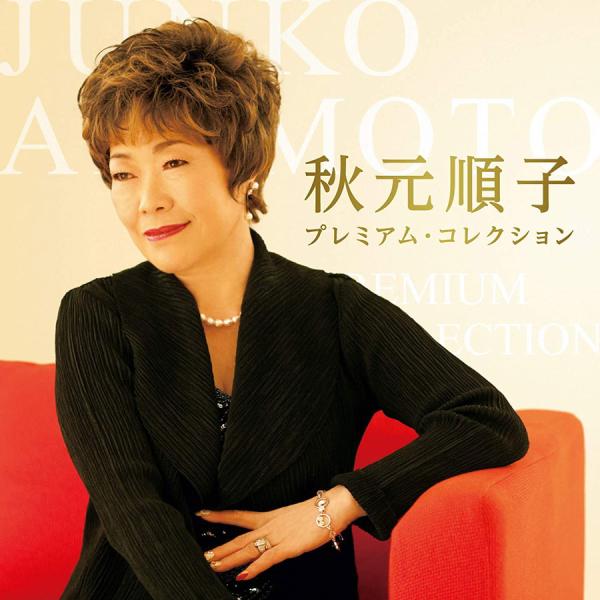 秋元順子 CD プレミアム・コレクション 15曲 ベストアルバム BHST-233 愛のままで 黄昏 Love again 一枚の写真 送料無料
