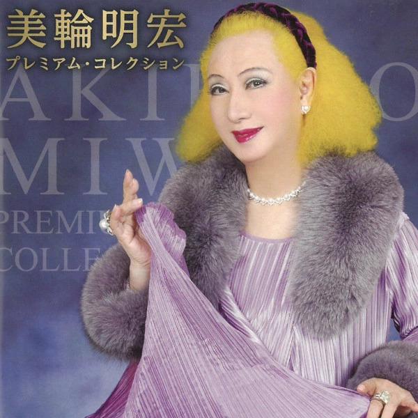 キングレコード 美輪明宏 CD プレミアム・コレクション 15曲 ベスト